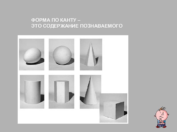 ФОРМА ПО КАНТУ – ЭТО СОДЕРЖАНИЕ ПОЗНАВАЕМОГО 