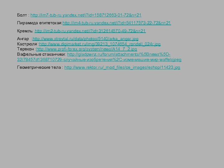 Болт : http: //im 7 -tub-ru. yandex. net/i? id=158712663 -01 -72&n=21 Пирамида египетская: http: