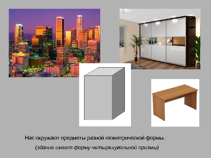 Нас окружают предметы разной геометрической формы. (здание имеет форму четырехугольной призмы) ( 