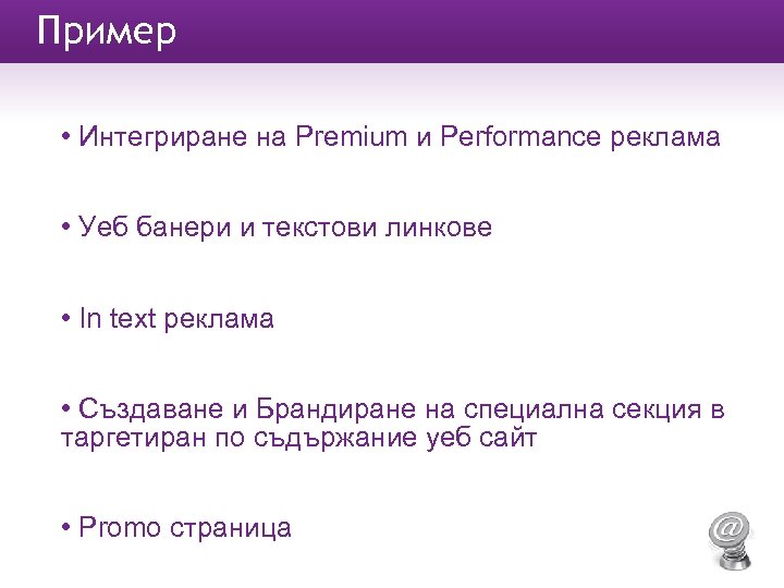 Пример • Интегриране на Premium и Performance реклама • Уеб банери и текстови линкове
