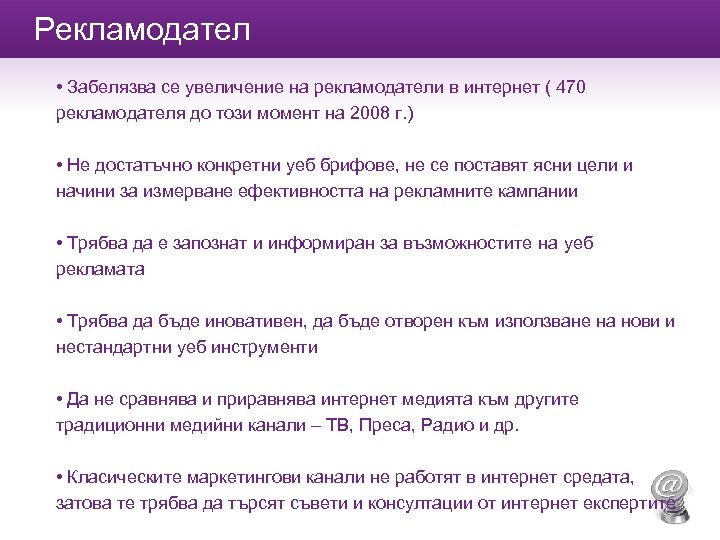 Рекламодател • Забелязва се увеличение на рекламодатели в интернет ( 470 рекламодателя до този