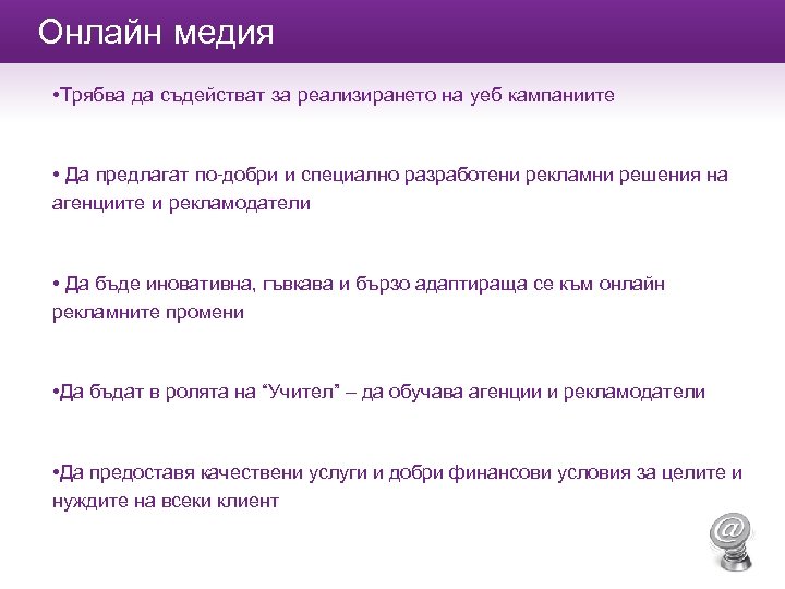 Онлайн медия • Трябва да съдействат за реализирането на уеб кампаниите • Да предлагат