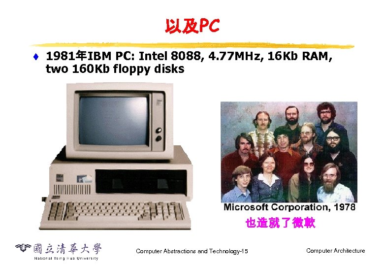 以及PC t 1981年IBM PC: Intel 8088, 4. 77 MHz, 16 Kb RAM, two 160