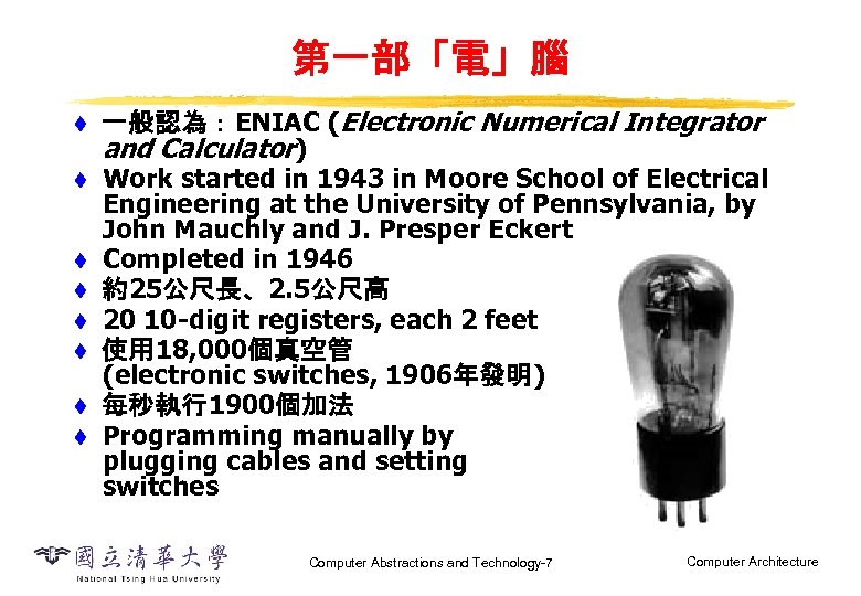 第一部「電」腦 t t t t 一般認為：ENIAC (Electronic Numerical Integrator and Calculator) Work started in
