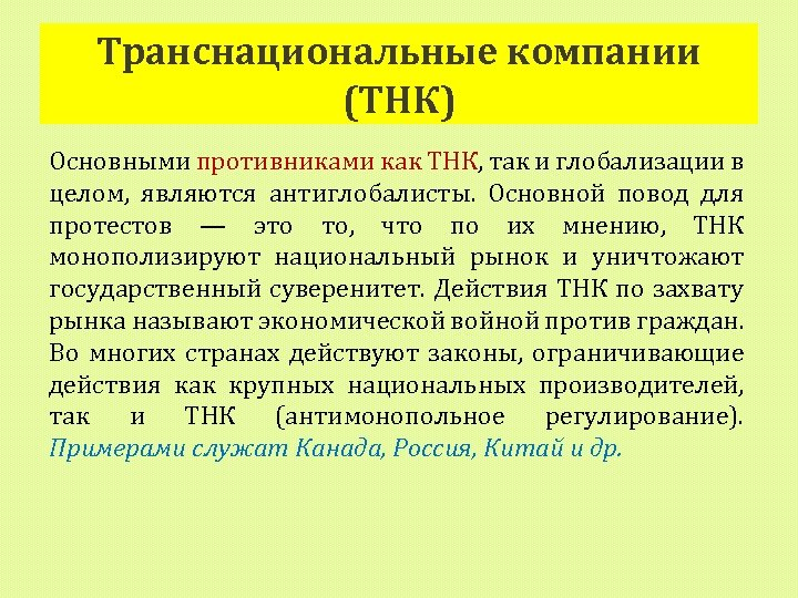 Транснациональные корпорации относятся к глобализации. Транснациональные корпорации глобализация. Транснациональные корпорации это в истории. Транснациональные банки. ТНК – главные агенты глобализации.