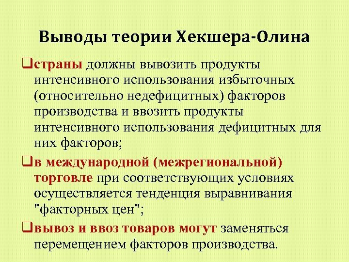 Теория внешней торговли хекшера олина презентация