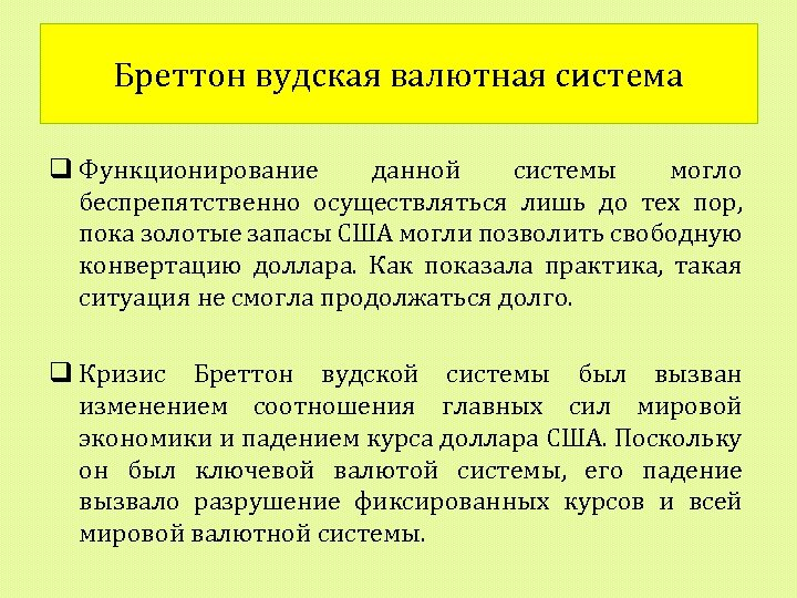 Бреттон вудская система валюты