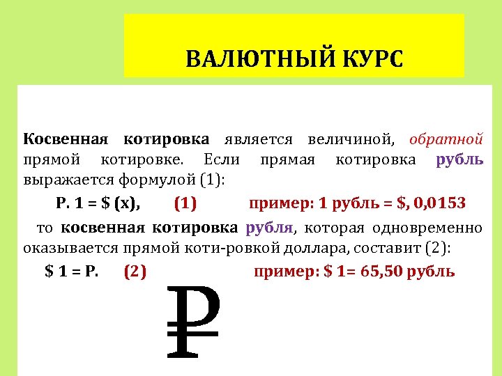 1 курс валют. Прямая котировка рубля. Косвенная котировка рубля к доллару. Косвенная котировка валюты это. Прямая и Обратная котировка.