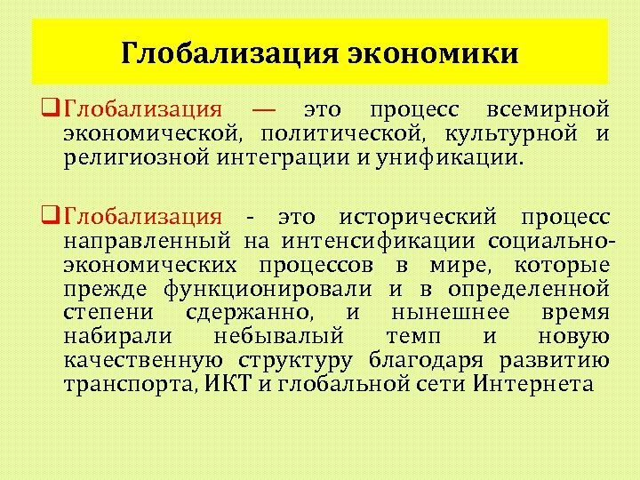 Процесс всемирной экономической политической культурной унификации