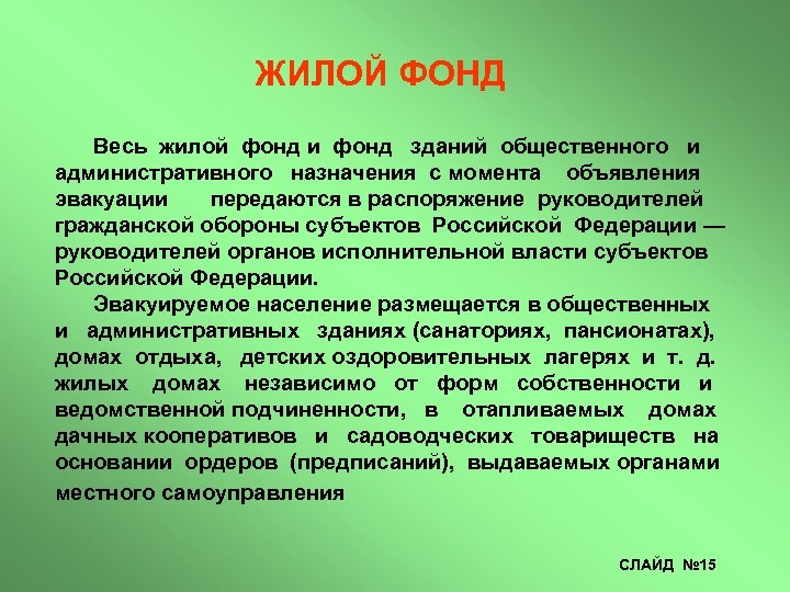 ЖИЛОЙ ФОНД Весь жилой фонд и фонд зданий общественного и административного назначения с момента