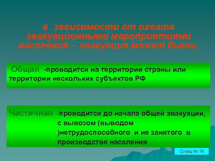 в зависимости от охвата эвакуационными мероприятиями населения – эвакуация может быть: Общая -проводится на