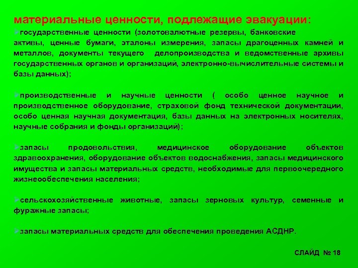 материальные ценности, подлежащие эвакуации: Øгосударственные ценности (золотовалютные резервы, банковские активы, ценные бумаги, эталоны измерения,