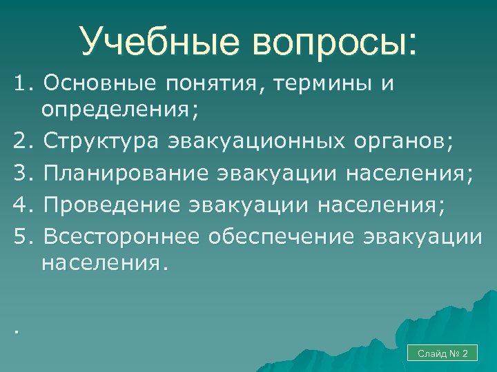 Учебные вопросы: 1. Основные понятия, термины и определения; 2. Структура эвакуационных органов; 3. Планирование