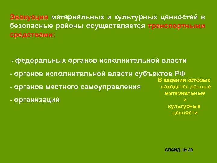 Эвакуация материальных и культурных ценностей в безопасные районы осуществляется транспортными средствами: - федеральных органов