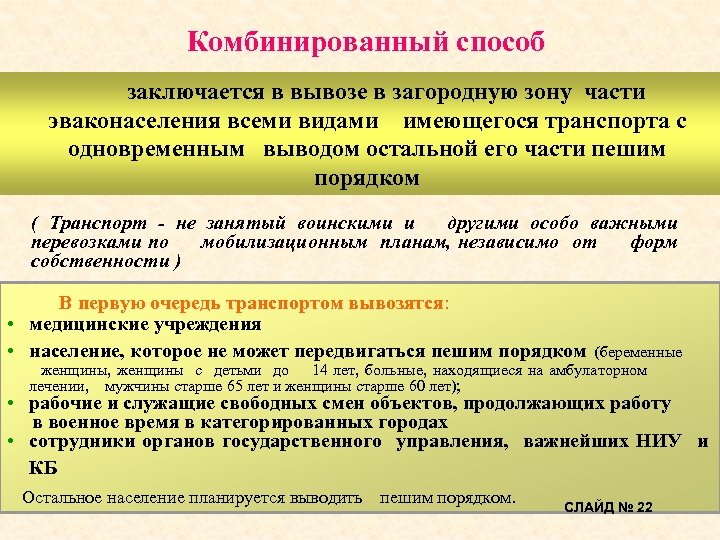 Комбинированный способ заключается в вывозе в загородную зону части эваконаселения всеми видами имеющегося транспорта