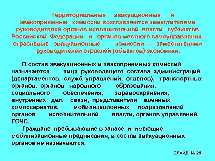 Территориальные эвакуационные и эвакоприемные комиссии возглавляются заместителями руководителей органов исполнительной власти субъектов Российской Федерации