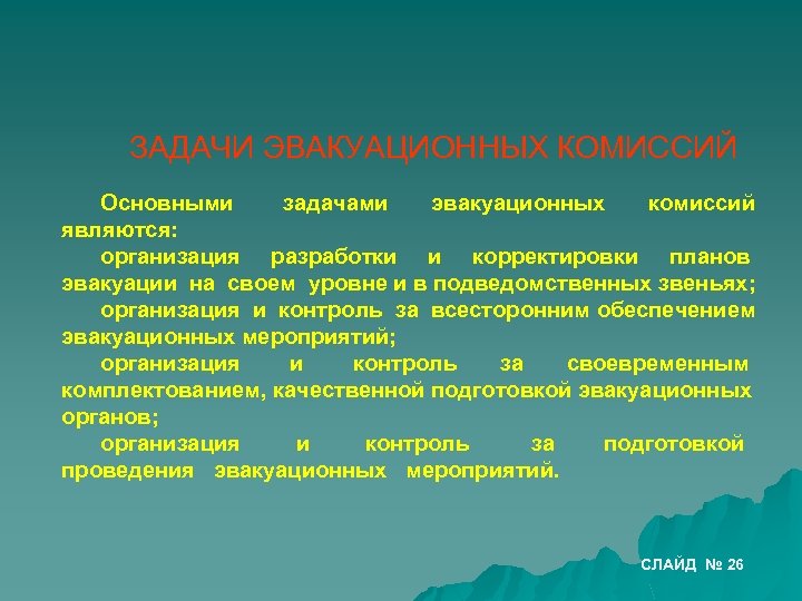 Проведение эвакуационных мероприятий. Задачи эвакуационных мероприятий. Задачи эвакуационной комиссии. Основными задачами эвакуационных комиссий являются:. Цель проведения эвакуации.