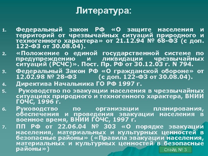 Литература: 1. 2. 3. 4. 5. 6. 7. Федеральный закон РФ «О защите населения