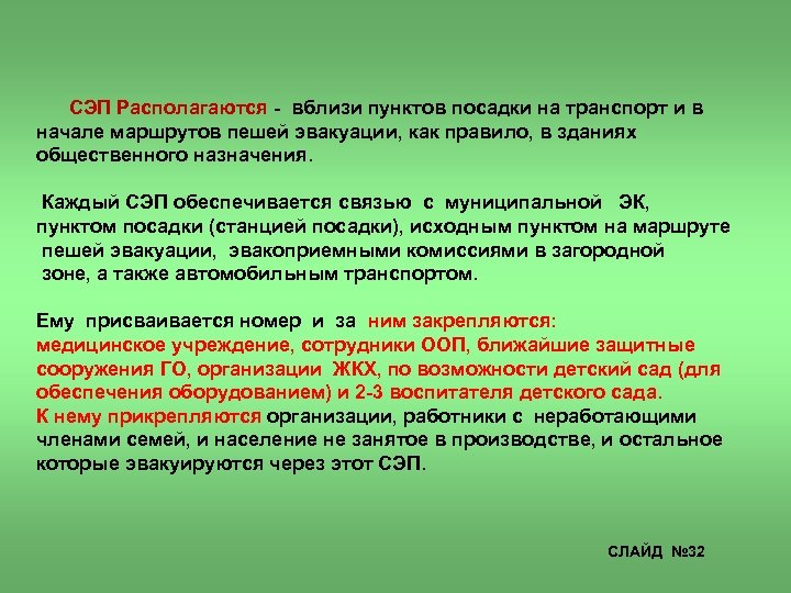 СЭП Располагаются - вблизи пунктов посадки на транспорт и в начале маршрутов пешей эвакуации,