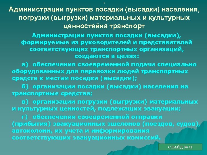 . Администрации пунктов посадки (высадки) населения, погрузки (выгрузки) материальных и культурных ценностейна транспорт Администрации