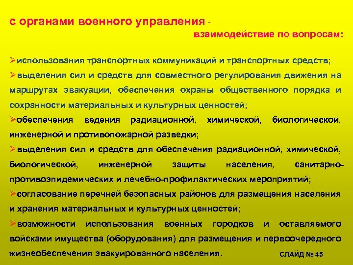 с органами военного управления взаимодействие по вопросам: Øиспользования транспортных коммуникаций и транспортных средств; Øвыделения