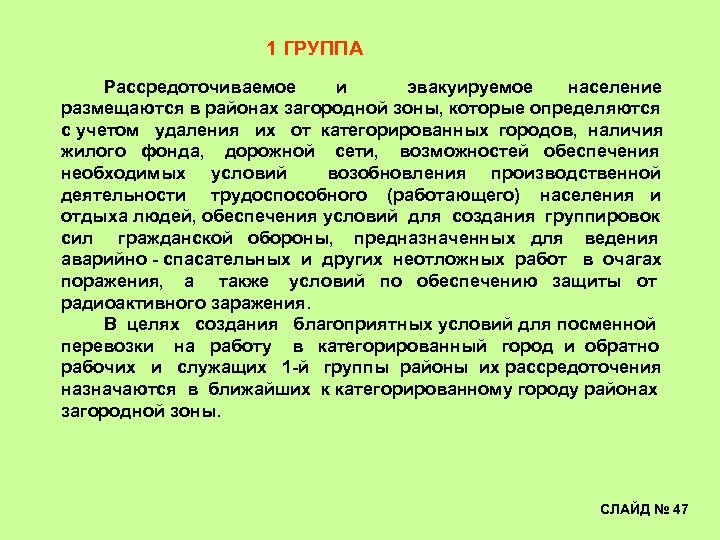 1 ГРУППА Рассредоточиваемое и эвакуируемое население размещаются в районах загородной зоны, которые определяются с