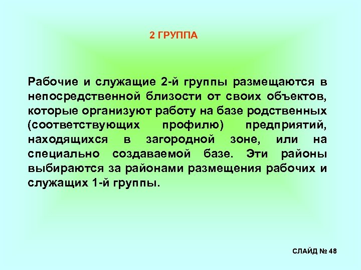 2 ГРУППА Рабочие и служащие 2 -й группы размещаются в непосредственной близости от своих