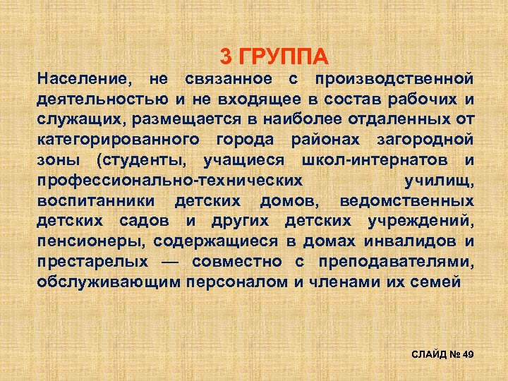 3 ГРУППА Население, не связанное с производственной деятельностью и не входящее в состав рабочих