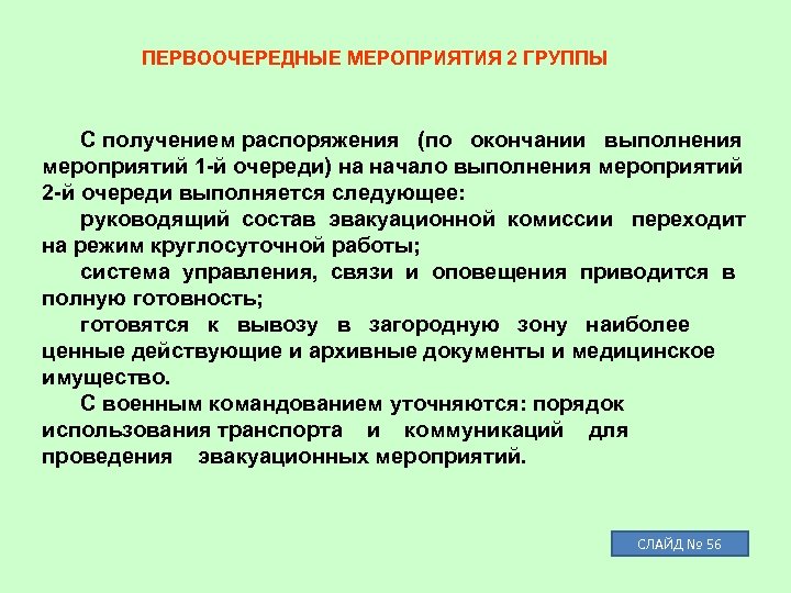 По окончании выполнения работ. Порядок проведения мероприятия. Организация и выполнение эвакуационных мероприятий. Первоочередные мероприятия. Мероприятия по гражданской обороне второй очереди.