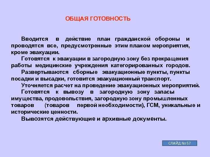 Когда вводится в действие план гражданской обороны и защиты населения рф