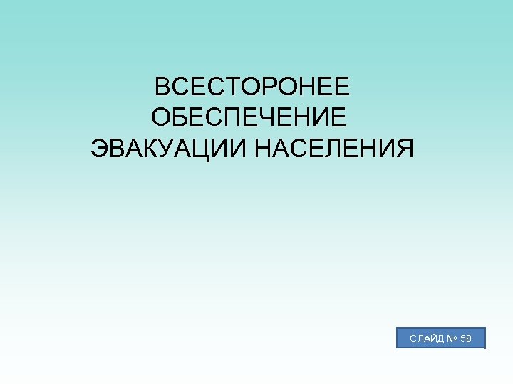 ВСЕСТОРОНЕЕ ОБЕСПЕЧЕНИЕ ЭВАКУАЦИИ НАСЕЛЕНИЯ СЛАЙД № 58 