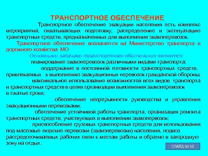 ТРАНСПОРТНОЕ ОБЕСПЕЧЕНИЕ Транспортное обеспечение эвакуации населения есть комплекс мероприятий, охватывающих подготовку, распределение и эксплуатацию