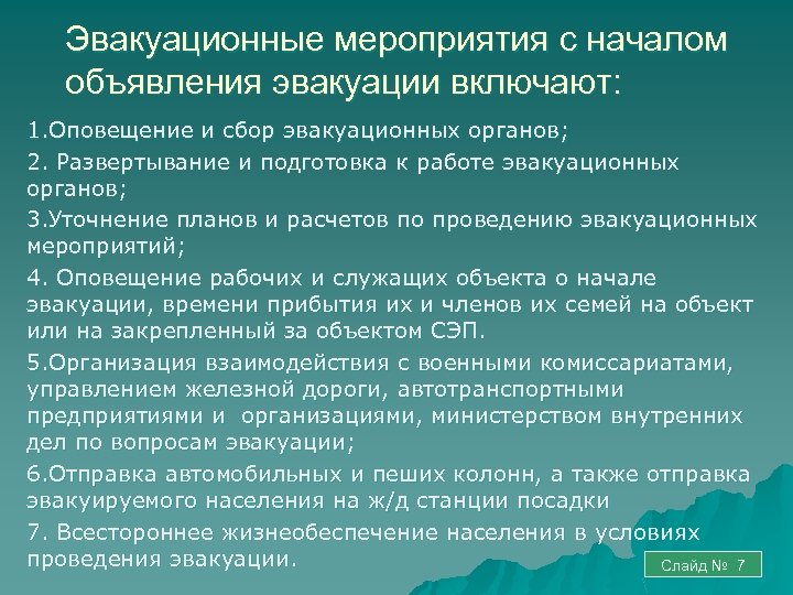 Организация и выполнение эвакуационных мероприятий презентация