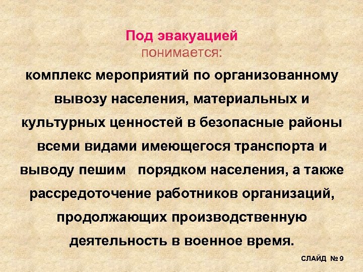 Под эвакуацией понимается: комплекс мероприятий по организованному вывозу населения, материальных и культурных ценностей в