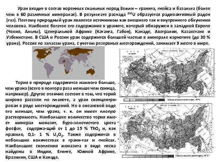 Уран входит в состав коренных скальных пород Земли гранита, гнейса и базальта (более чем