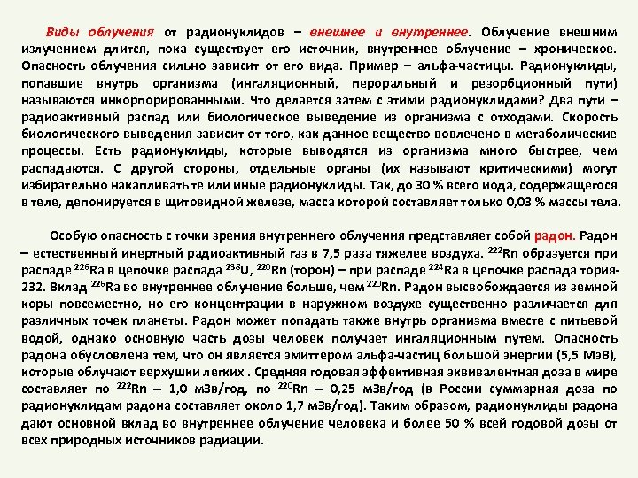 Виды облучения от радионуклидов – внешнее и внутреннее. Облучение внешним излучением длится, пока существует