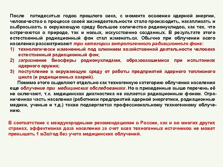 После пятидесятых годов прошлого века, с момента освоения ядерной энергии, человечество в процессе своей