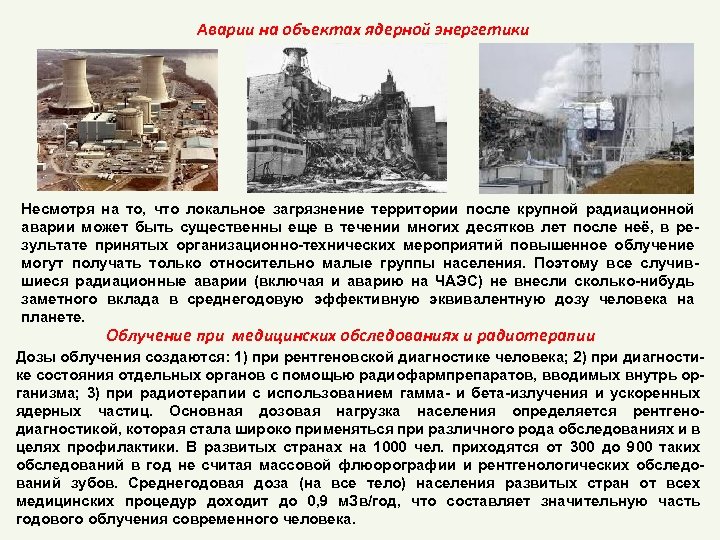 Аварии на объектах ядерной энергетики Несмотря на то, что локальное загрязнение территории после крупной