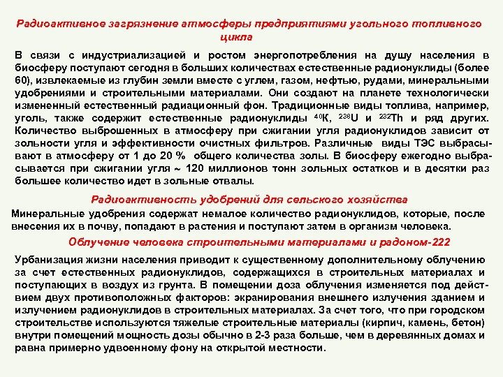 Радиоактивное загрязнение атмосферы предприятиями угольного топливного цикла В связи с индустриализацией и ростом энергопотребления