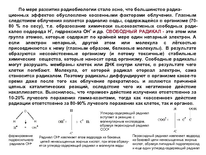 По мере развития радиобиологии стало ясно, что большинство радиационных эффектов обусловлено косвенными факторами облучения.