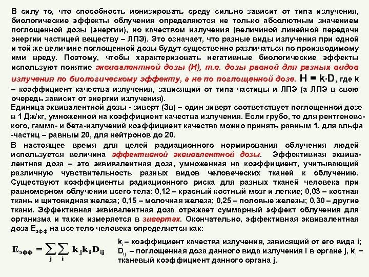 В силу то, что способность ионизировать среду сильно зависит от типа излучения, биологические эффекты