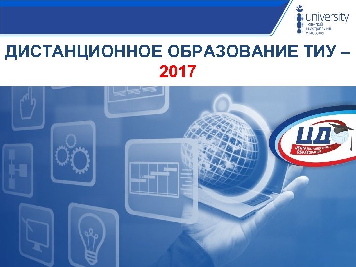 ДИСТАНЦИОННОЕ ОБРАЗОВАНИЕ ТИУ – 2017 
