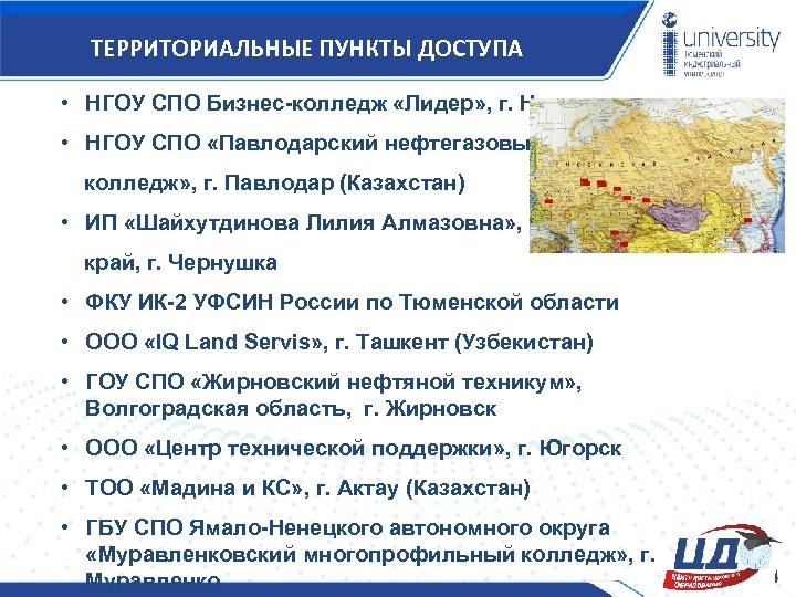 ТЕРРИТОРИАЛЬНЫЕ ПУНКТЫ ДОСТУПА • НГОУ СПО Бизнес-колледж «Лидер» , г. Находка • НГОУ СПО