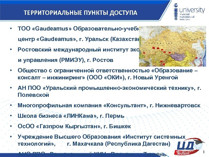 ТЕРРИТОРИАЛЬНЫЕ ПУНКТЫ ДОСТУПА • ТОО «Gaudeamus» Образовательно-учебный центр «Gaudeamus» , г. Уральск (Казахстан) •