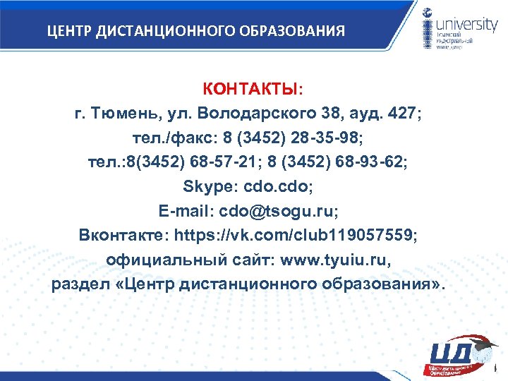 ЦЕНТР ДИСТАНЦИОННОГО ОБРАЗОВАНИЯ КОНТАКТЫ: г. Тюмень, ул. Володарского 38, ауд. 427; тел. /факс: 8