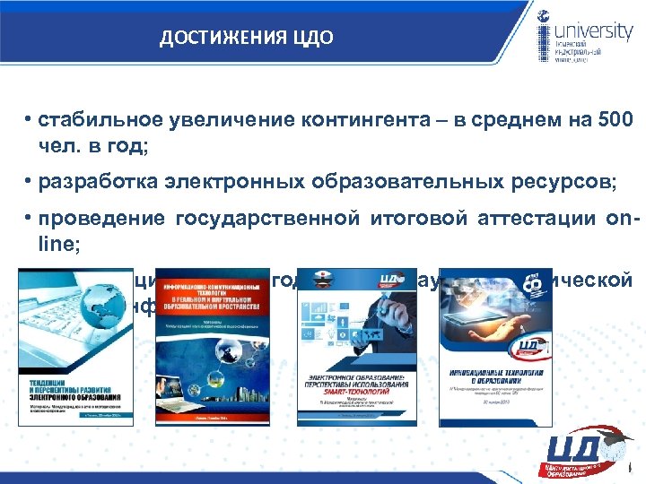 ДОСТИЖЕНИЯ ЦДО • стабильное увеличение контингента – в среднем на 500 чел. в год;