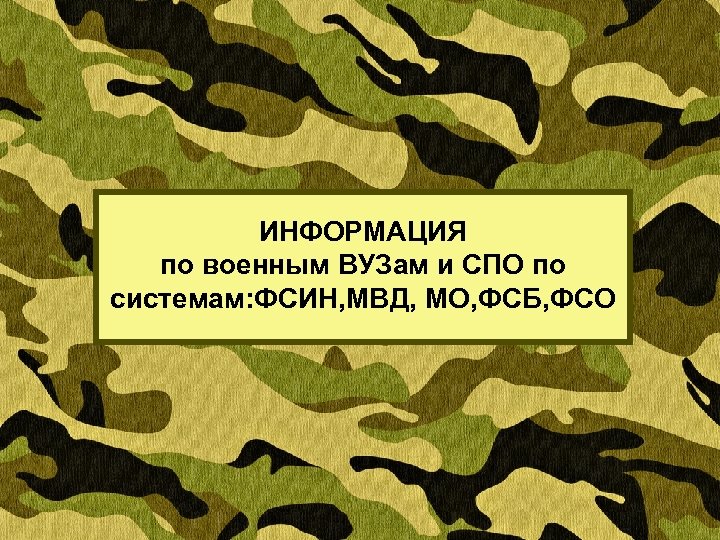 ИНФОРМАЦИЯ по военным ВУЗам и СПО по системам: ФСИН, МВД, МО, ФСБ, ФСО 