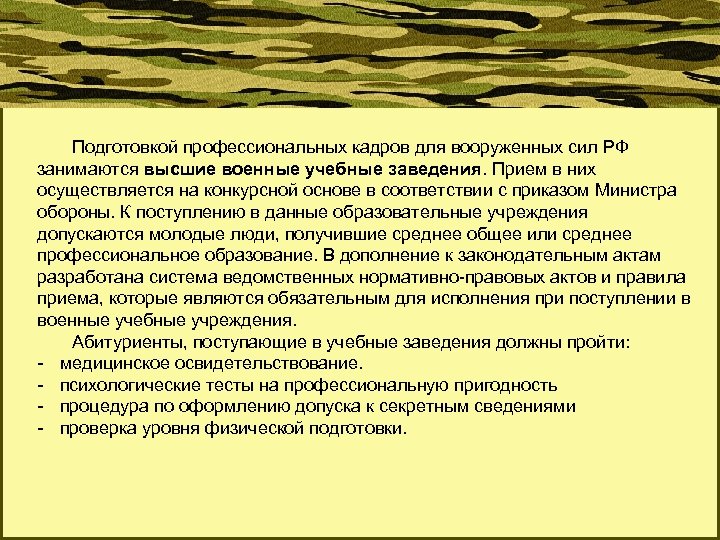 Подготовкой профессиональных кадров для вооруженных сил РФ занимаются высшие военные учебные заведения. Прием в