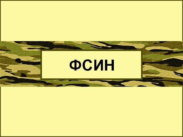 ФСИН 