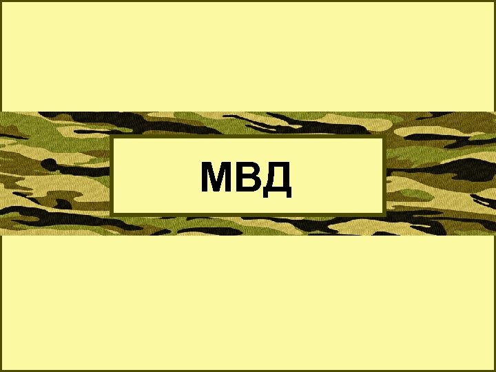 МВД 
